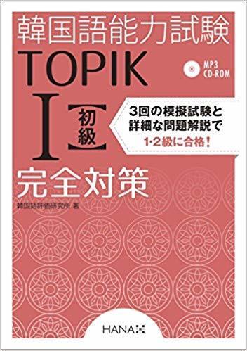 韓国語能力試験TOPIKⅠ完全対策