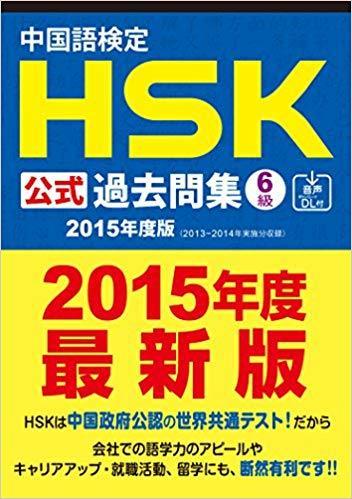 HSK過去問集6級2015年度最新版