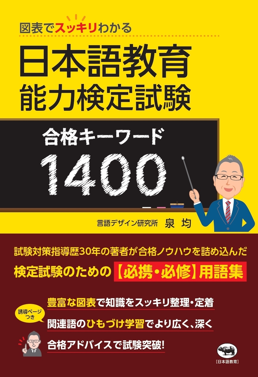 図表でスッキリわかる 日本語教育能力検定試験 合格キーワード1400