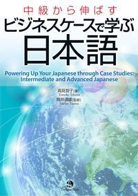 ビジネスケースで学ぶ日本語