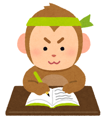 勉強している猿のイラスト