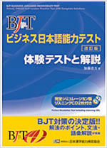 BJTビジネス日本語能力テスト体験テストと解説
