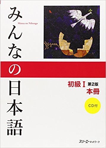 みんなの日本語初級Ⅰ本冊