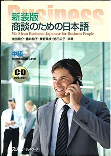 新装版商談のための日本語中級