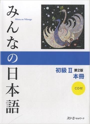 みんなの日本語初級Ⅱ本冊