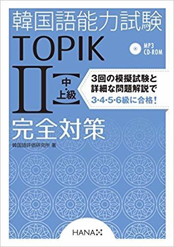 韓国語能力試験TOIKⅡ完全対策