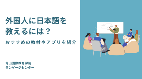 外国人に日本語を教えるには？｜おすすめの教材やアプリを紹介